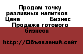 Продам точку разливных напитков  › Цена ­ 130 000 -  Бизнес » Продажа готового бизнеса   